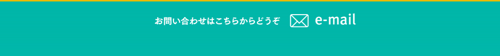 連絡先