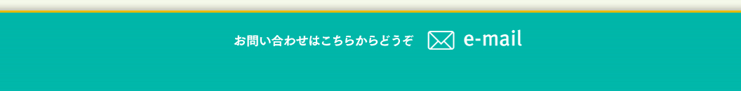 連絡先