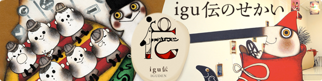 igu伝のせかい